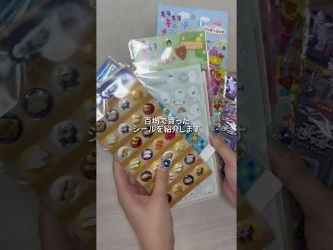 【ASMRvlog】百均で買ったシールたち🫶🏻最近カプセル系のシールも売ってるらしいからいつかゲットしたい🥹#ASMRvlog #シール #百均 #開封動画 #ステッカー #shorts