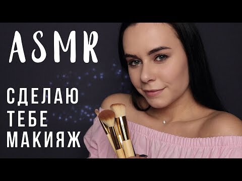 АСМР | Ролевая игра 💄 Сделаю тебе макияж (макияж подруге)