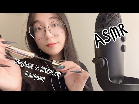 ASMR | Makeup Sounds (Lipgloss & Mascara Pumping)