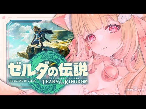今日はどこ行こっか♡寝落ち推奨！まったり囁きおさんぽ♡【ゼルダの伝説 ティアーズ オブ ザ キングダム 】