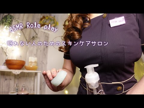 ASMR 眠れない人のためのスキンケアサロン / 近めの囁きで極上の寝落ちエステをどうぞ🌹✨