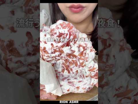 バレリーナの夜食美味しかった✨#asmr #mukbang #咀嚼音#ヨーグルト#yogurt