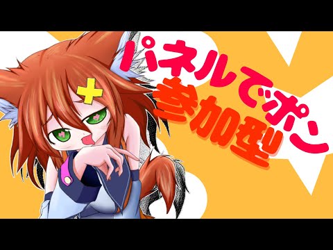 【パネポン参加型】パズルしよ！【Vtuber配信】