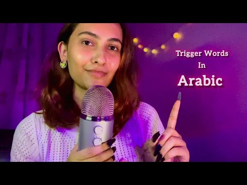 Asmr Trigger Words in Arabic | Trying to speak Arabic | تحاول التحدث باللغة العربية