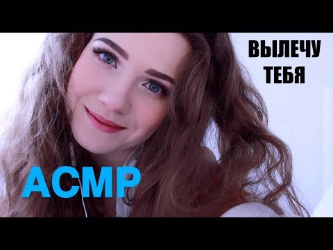 АСМР//Ухаживаю За Больным Другом/Персональное Внимание/Ролевая Игра/Вылечу Тебя