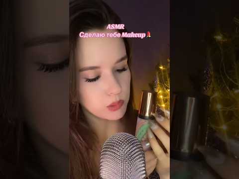 АСМР Сделаю тебе Макияж ASMR your Makeup