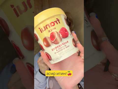 асмр итинг малины в шоколаде🍫 #рекомендации #eating #eatingsounds #итинг #асмр #asmr #asmrvideo
