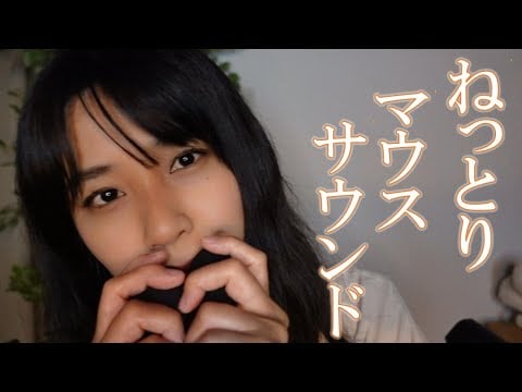 【ASMR】ゼロ距離 粘着系マウスサウンド｜癒しとゾクゾクが同時に訪れる音