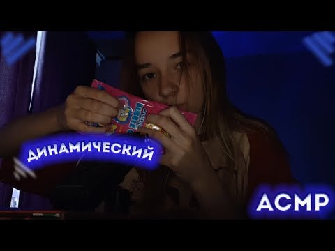 Динамический АСМР