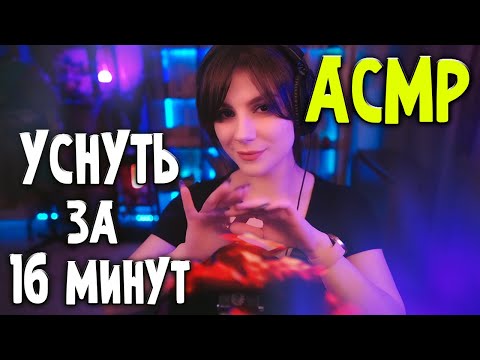 АСМР Уснуть за 16 Минут 💎 Триггеры для Сна 💎 Звуки Рук, Скретчинг, Массаж Ушек, Слайм