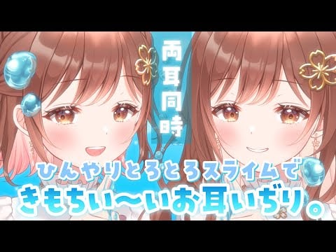 【ASMR】🧊音圧が過去最高レベルで凄い…✨ひんやりスライムで両耳いぢり。[Cold slime is used to massage your ears.]