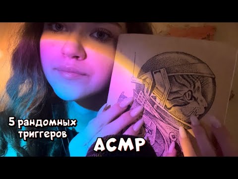 АСМР|5️⃣рандомных триггеров