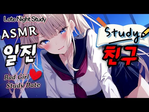 [ASMR] 일진 친구와 두근두근 야간자율학습💖 연필소리・면도・요거트 간식 소리 Bad Girl Study Date — Pencil, Shaving, Yogurt Sounds