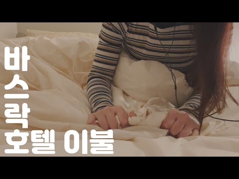 ASMR🌙 바스락 이불소리 같이 들어보실래요?(자막✔)ㅣ봉봉이도 기다리고 있어요