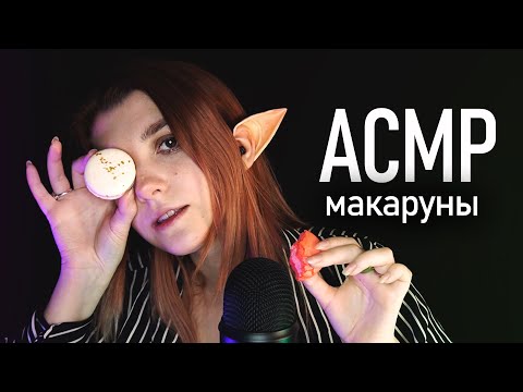 АСМР 🍓 итинг макаруны / asmr eating macaroons Blue Yeti