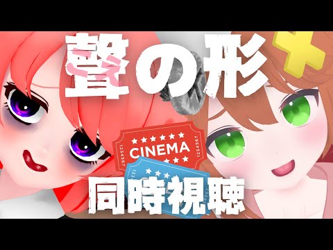 【雑談&コラボ同時視聴】聲の形をあきらちゃんと一緒に観よう！【真園あきら❤猫舐つな】