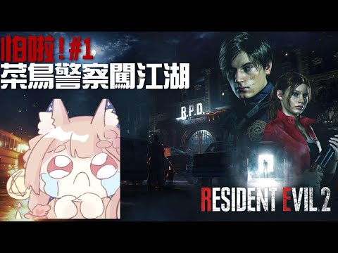 初玩惡靈古堡系列-RE2｜菜鳥警察大闖浣熊市 EP.1 【Healing希靈】