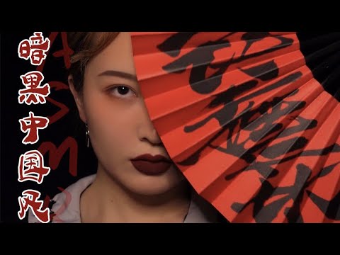 【ASMR】CHINESE MAKEUP TUTORIAL | 轻语化妆 变身暗黑中国娃娃 | 酱酱的治愈屋