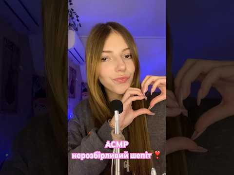 АСМР нерозбірливий шепіт❣️ #asmr #relax #звукирта #shorts #shortvideo