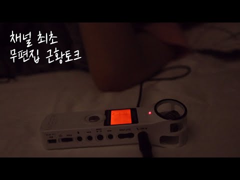 ASMR 오랜만이에요 여러분 / 강아지 심장병에 대해 / 무편집 근황토크 / 꼬르륵 소리 주의