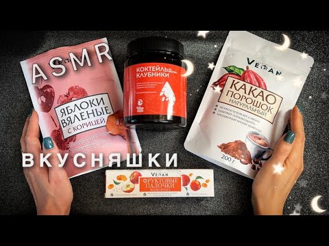 АСМР, Обзор Полезных и Вкусных Продуктов, ТИХИЙ ГОЛОС / ASMR, Healthy and Tasty Foods, soft spoken