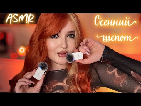 АСМР 🍁 Осенний шёпот в твои ушки | 100% мурашки