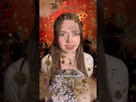 Чищу твой телефон #asmr #asmrsounds #relax #асмр #асмрдлясна #асмрзвуки