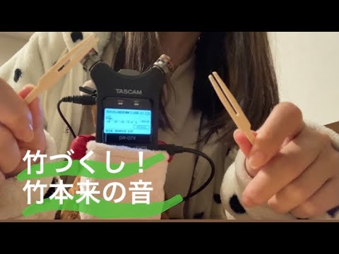 ASMR 竹を擦り合わせる耳かき・竹づくし