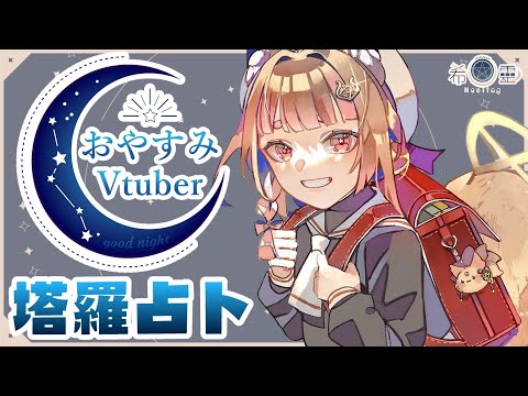 占卜配信 Tarot#40｜把之前的都占占✨✨✨ 【Healing希靈/VTuber】