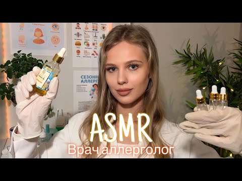 АСМР | 👩🏼‍⚕️ВРАЧ АЛЛЕРГОЛОГ - ОСМОТР ЛИЦА 🩺| 😴 ШЁПОТ 🤫👄