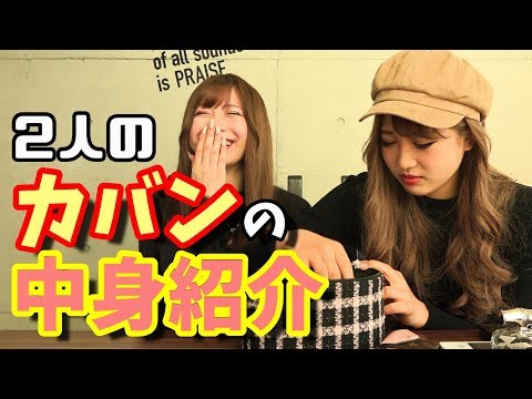 【伊藤桃々】バッグの中身紹介！【若林萌々】