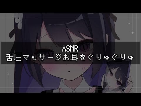 【ASMR】舌圧マッサージお耳をぐりゅぐりゅ…earlicking/【NoTalking】