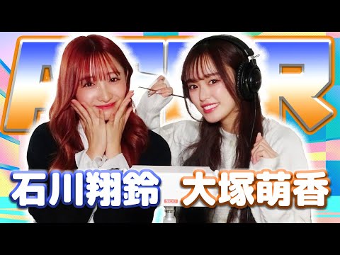 【石川翔鈴】2人でASMR♡【大塚萌香】