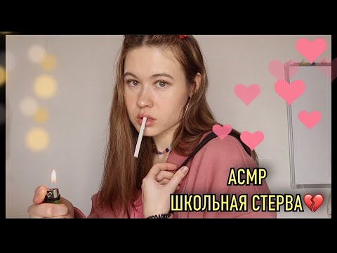 АСМР 🌈 ШКОЛЬНАЯ СТЕРВА УТЕШИТ ТВОЕ СЕРДЕЧКО 💔👑