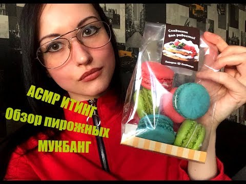 АСМР Итинг, Мукбанг, чаепитие, Обзор пирожных из Пекарни&Хлебницы