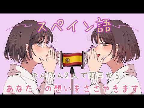 【ASMR】のんさん2人で両耳から愛の言葉を囁きます【スペイン語Ver】[Whispering words of love from both ears.Spanish ver]