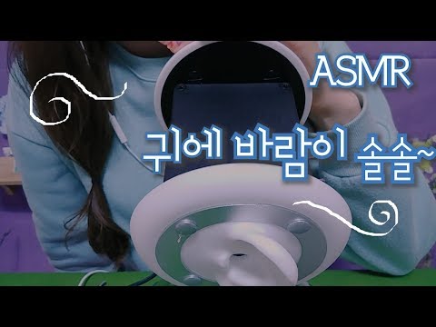 💤귀에 바람이 솔솔, 이어블로잉ASMR Ear blowing