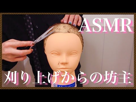 【ASMR/音フェチ】ひたすら刈り上げて最終的に坊主にする美容師