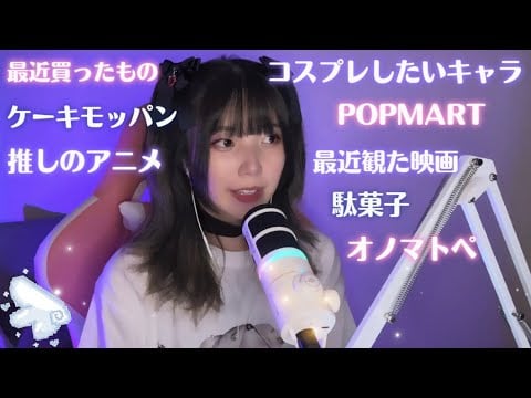 【ASMR】COMICAマイクでリクエストに答える💜 #EjoyD10Pro #COMICA #dynamicmicrophone