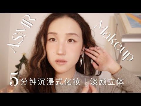 ASMR | Immersive makeup & Light and three-dimensional makeup