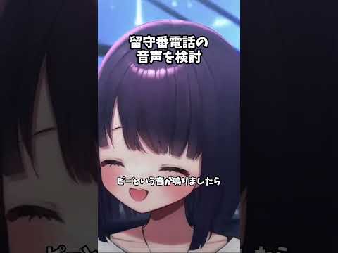 電話対応が苦手すぎて留守電の声マネで乗り切ろうとする無糖しお #vtuber #無糖しお #切り抜き