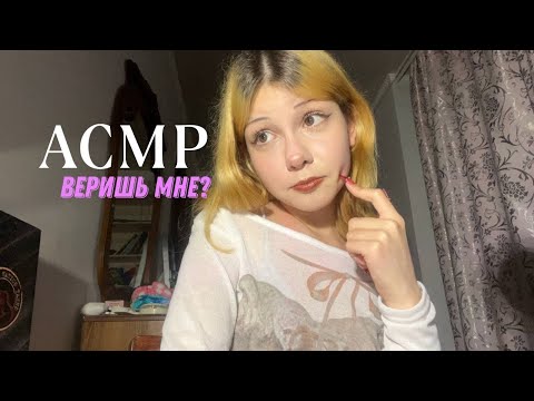 асмр-игра веришь мне? шёпот, таппинг