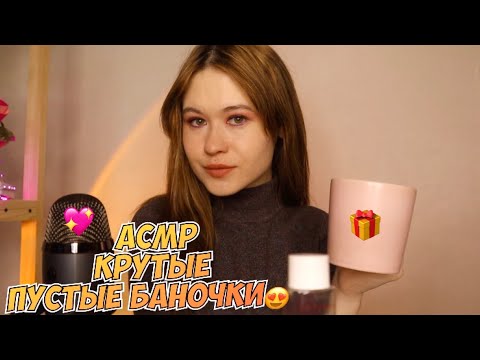 АСМР КУЧА ПУСТЫХ БАНОЧЕК 🥵 КРУТЫЕ СРЕДСТВА 😳🦄