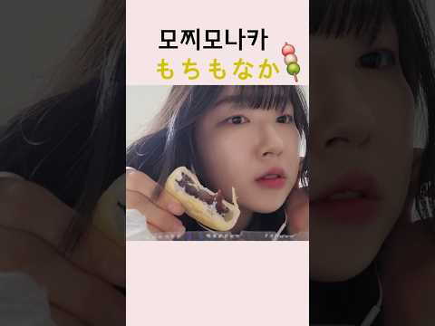 모찌모나카 권장영상💖もちもなか