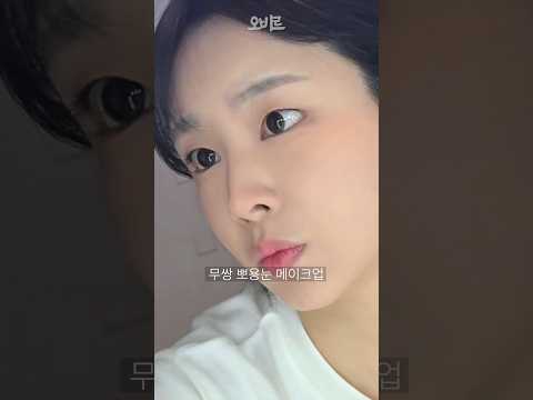 ASMR 무쌍 눈두덩이 안 부어보이는 메이크업 꿀팁