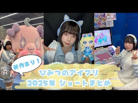 【ASMRvlog】新作あり！ひみつのアイプリ 推し活ショート動画まとめ 2025年