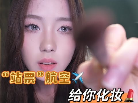 【周小小ASMR】飞机站票一日游！给你画个九块九妆容！