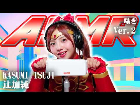 【辻加純】第2弾！ASMR【囁き】