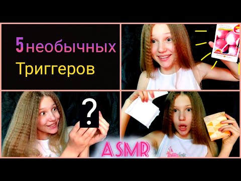 5 СУПЕР необычных  ТРИГГЕРОВ. 5 SUPER UNUSUAL TRIGGERS.