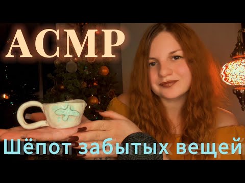 АСМР | Эхо прошлого: находки в новой квартире